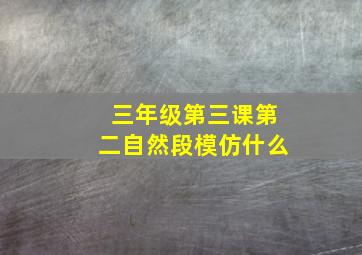 三年级第三课第二自然段模仿什么