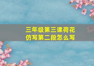 三年级第三课荷花仿写第二段怎么写