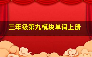 三年级第九模块单词上册