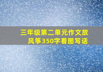 三年级第二单元作文放风筝350字看图写话