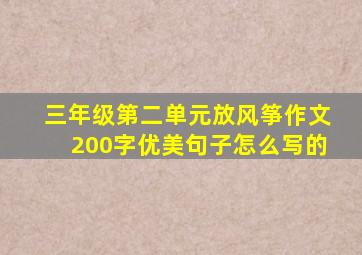 三年级第二单元放风筝作文200字优美句子怎么写的