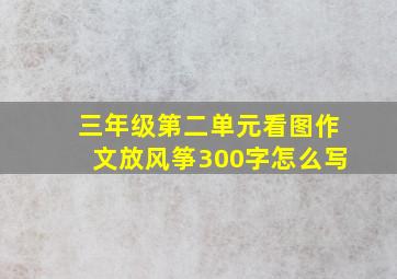 三年级第二单元看图作文放风筝300字怎么写