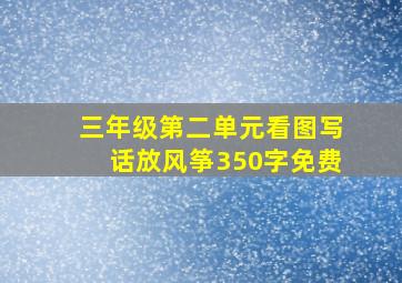 三年级第二单元看图写话放风筝350字免费