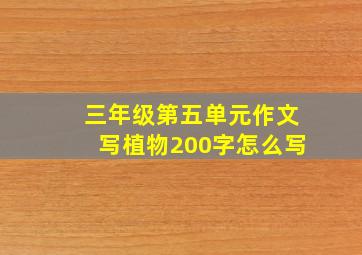 三年级第五单元作文写植物200字怎么写