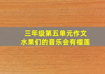 三年级第五单元作文水果们的音乐会有榴莲