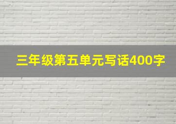 三年级第五单元写话400字