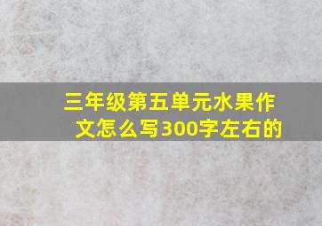 三年级第五单元水果作文怎么写300字左右的