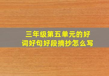 三年级第五单元的好词好句好段摘抄怎么写