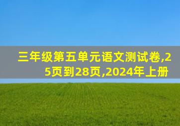 三年级第五单元语文测试卷,25页到28页,2024年上册