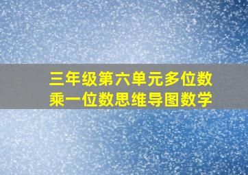 三年级第六单元多位数乘一位数思维导图数学