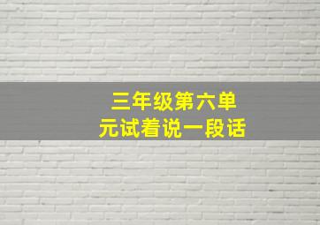 三年级第六单元试着说一段话