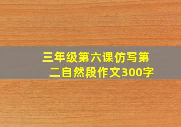 三年级第六课仿写第二自然段作文300字