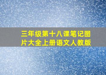 三年级第十八课笔记图片大全上册语文人教版