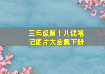 三年级第十八课笔记图片大全集下册