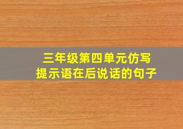 三年级第四单元仿写提示语在后说话的句子