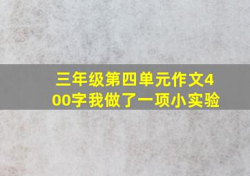 三年级第四单元作文400字我做了一项小实验