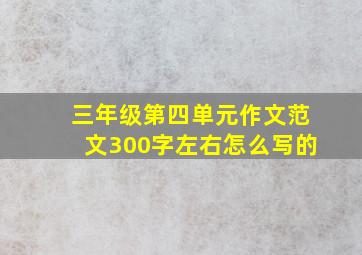 三年级第四单元作文范文300字左右怎么写的