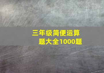 三年级简便运算题大全1000题