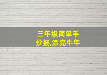 三年级简单手抄报,漂亮牛年