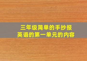 三年级简单的手抄报英语的第一单元的内容