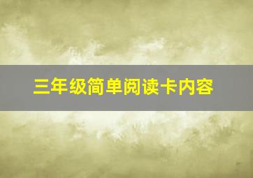 三年级简单阅读卡内容