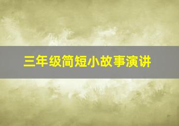 三年级简短小故事演讲