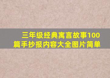 三年级经典寓言故事100篇手抄报内容大全图片简单