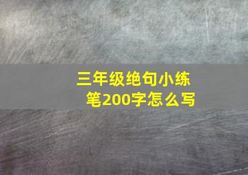 三年级绝句小练笔200字怎么写