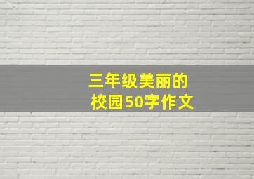 三年级美丽的校园50字作文