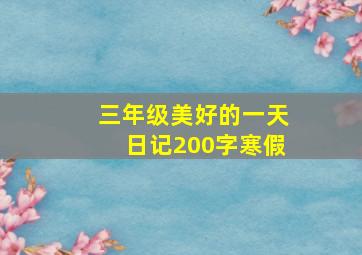 三年级美好的一天日记200字寒假