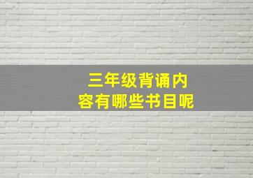 三年级背诵内容有哪些书目呢