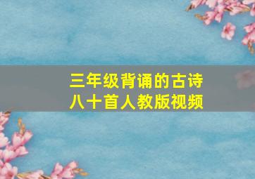 三年级背诵的古诗八十首人教版视频