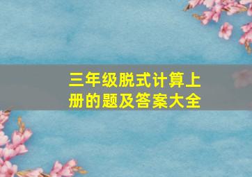 三年级脱式计算上册的题及答案大全