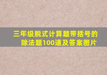 三年级脱式计算题带括号的除法题100道及答案图片