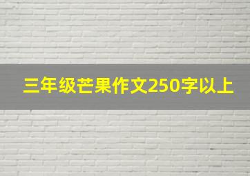 三年级芒果作文250字以上