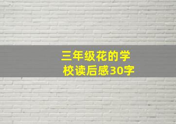 三年级花的学校读后感30字