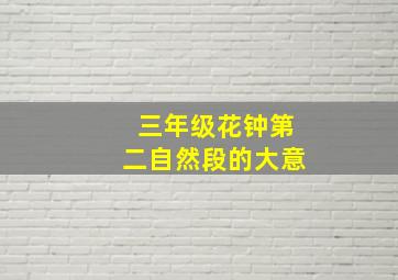 三年级花钟第二自然段的大意