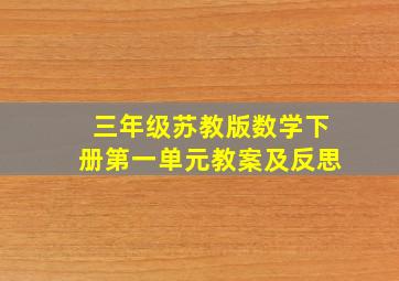 三年级苏教版数学下册第一单元教案及反思