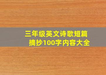 三年级英文诗歌短篇摘抄100字内容大全