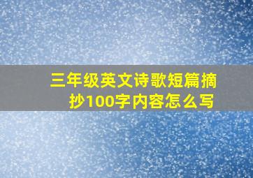 三年级英文诗歌短篇摘抄100字内容怎么写