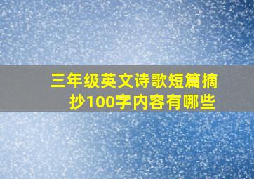 三年级英文诗歌短篇摘抄100字内容有哪些