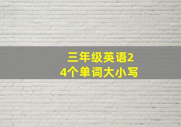 三年级英语24个单词大小写