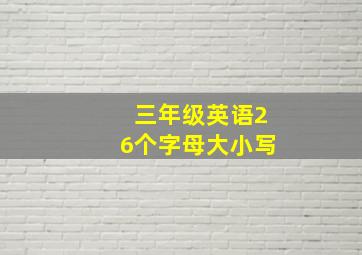 三年级英语26个字母大小写