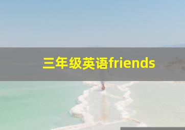 三年级英语friends