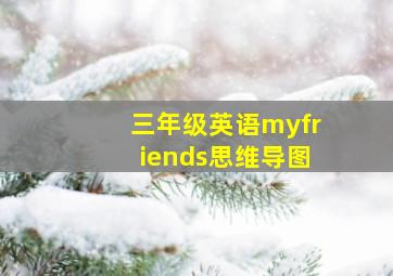 三年级英语myfriends思维导图