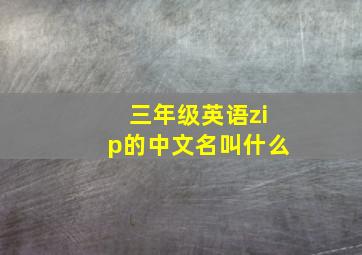 三年级英语zip的中文名叫什么