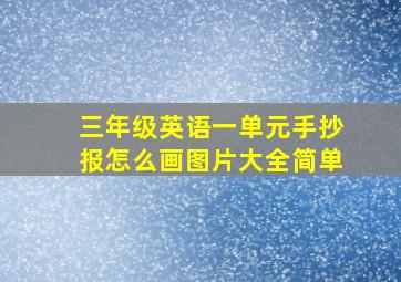 三年级英语一单元手抄报怎么画图片大全简单