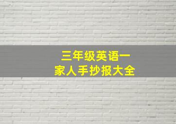 三年级英语一家人手抄报大全