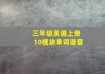 三年级英语上册10模块单词谐音