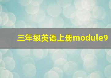 三年级英语上册module9